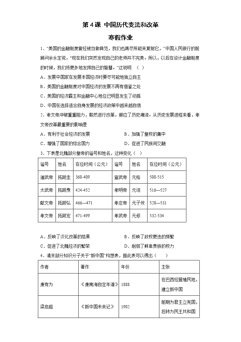 第4课 中国历代变法和改革 寒假作业--2022-2023学年高中历史统编版（2019）选择性必修一