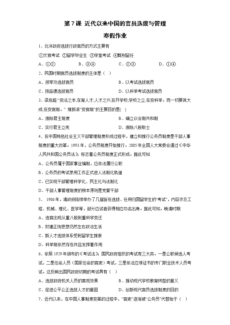 第7课 近代以来中国的官员选拨与管理 寒假作业--2022-2023学年高中历史统编版（2019）选择性必修一