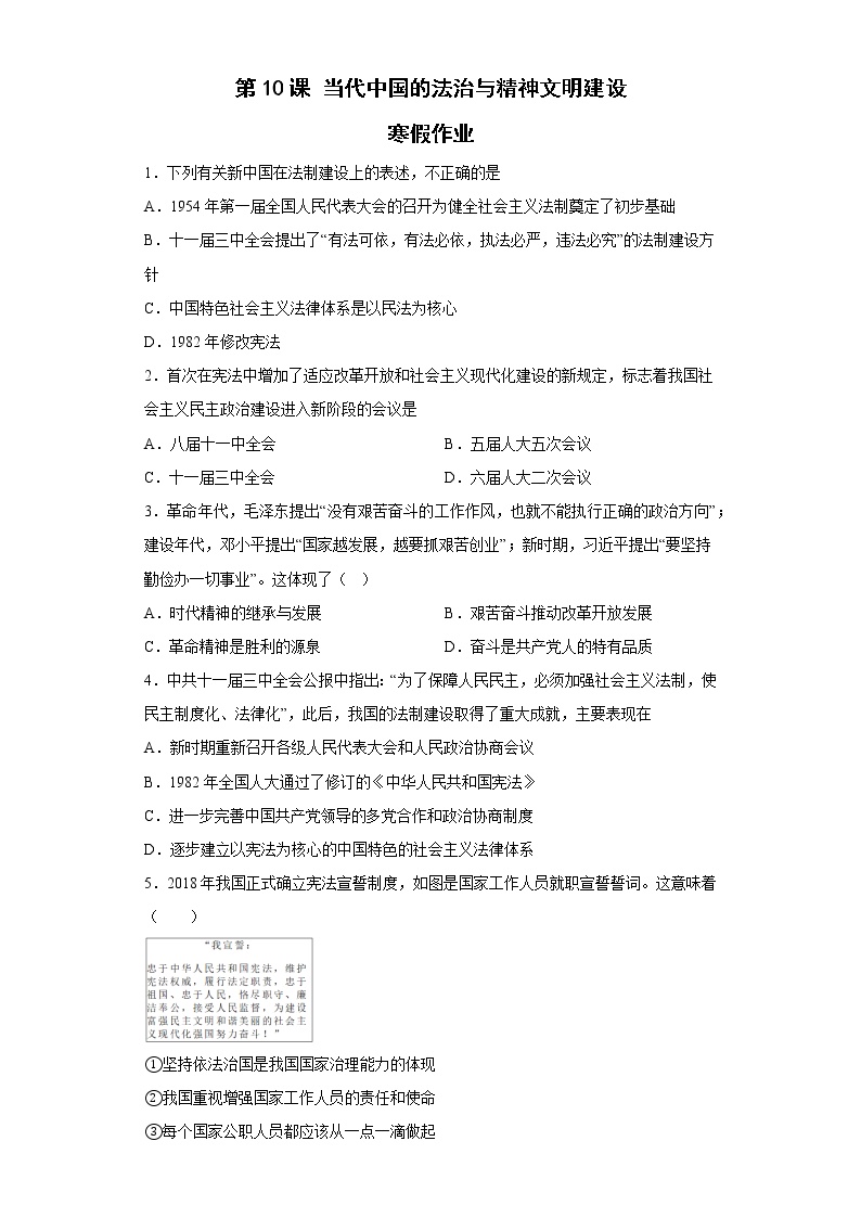 第10课 当代中国的法治与精神文明建设 寒假作业--2022-2023学年高中历史统编版（2019）选择性必修一
