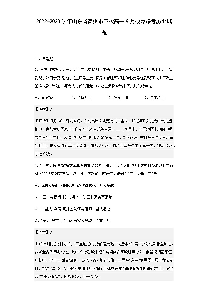2022-2023学年山东省德州市三校高一9月校际联考历史试题含解析01