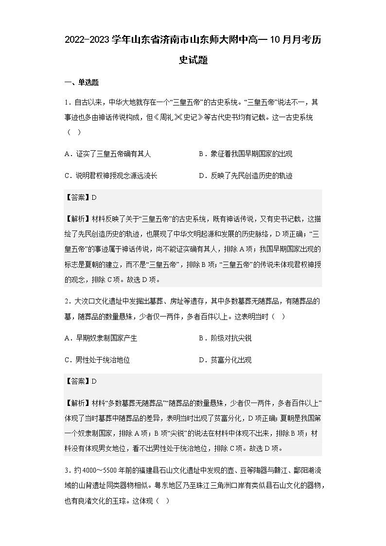 2022-2023学年山东省济南市山东师大附中高一10月月考历史试题含解析01
