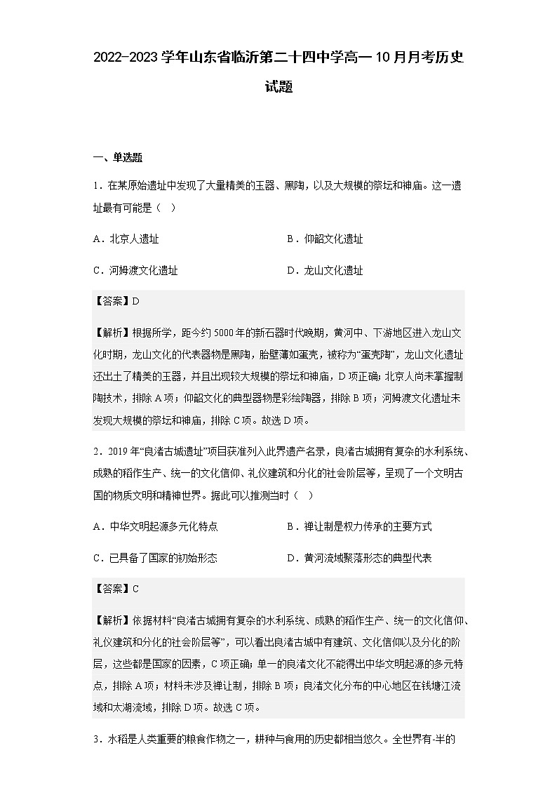 2022-2023学年山东省临沂第二十四中学高一10月月考历史试题第1页