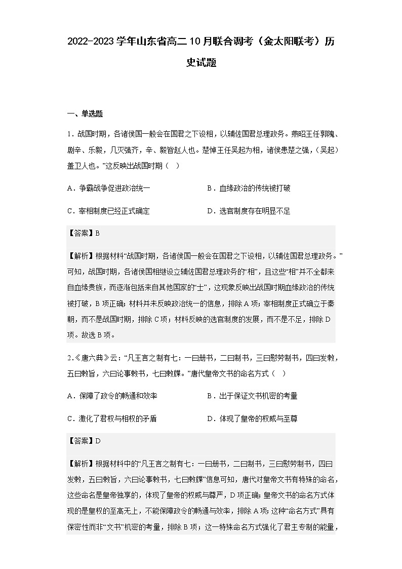 2022-2023学年山东省高二10月联合调考(联考)历史试题含解析第1页