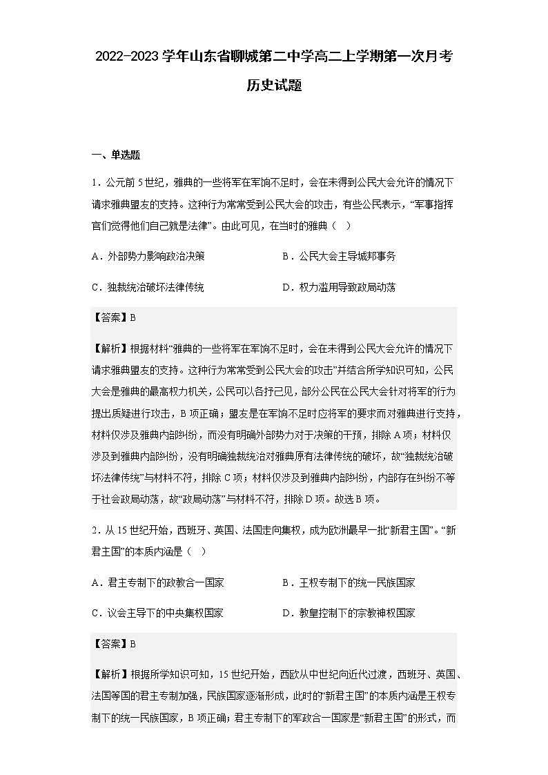 2022-2023学年山东省聊城第二中学高二上学期第一次月考历史试题含解析01
