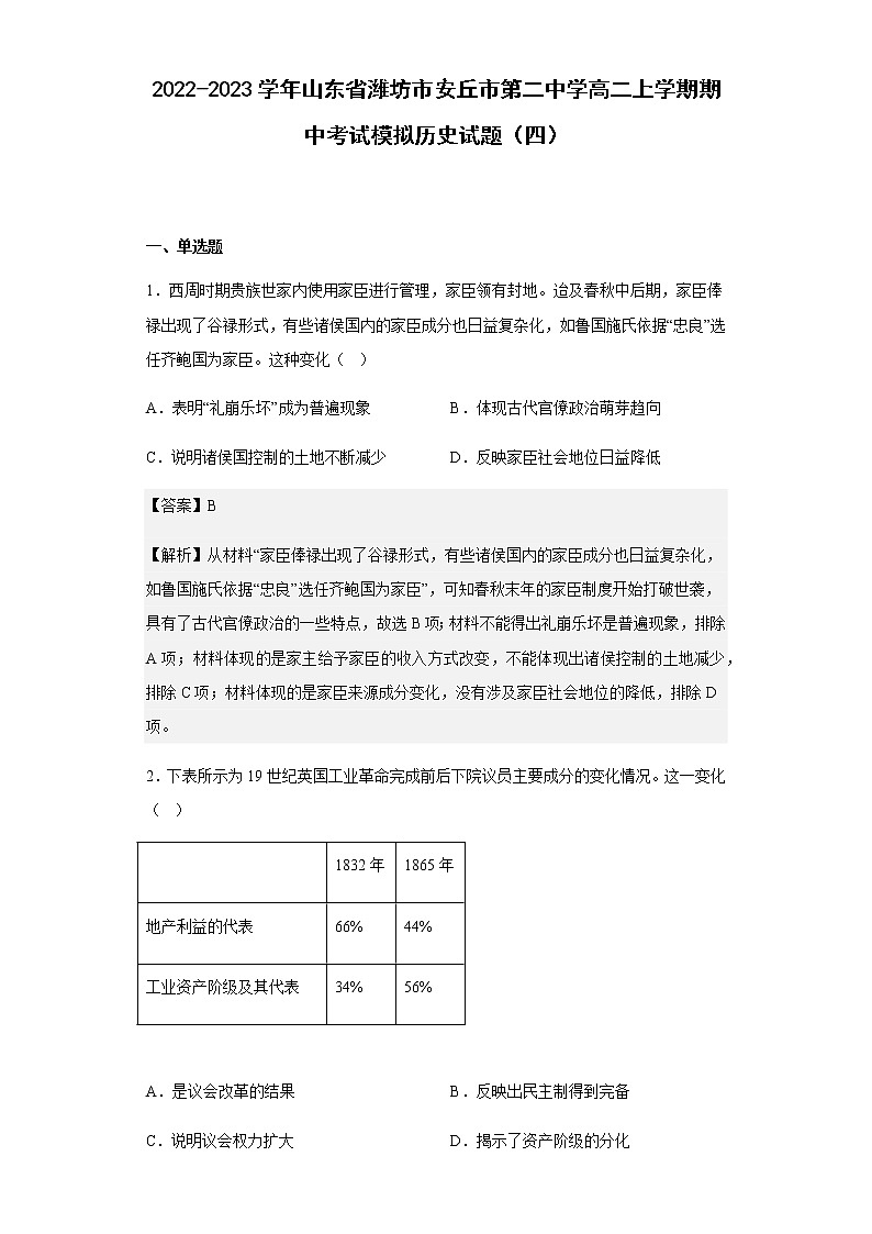 2022-2023学年山东省潍坊市安丘市第二中学高二上学期期中考试模拟(四)历史试题含解析第1页