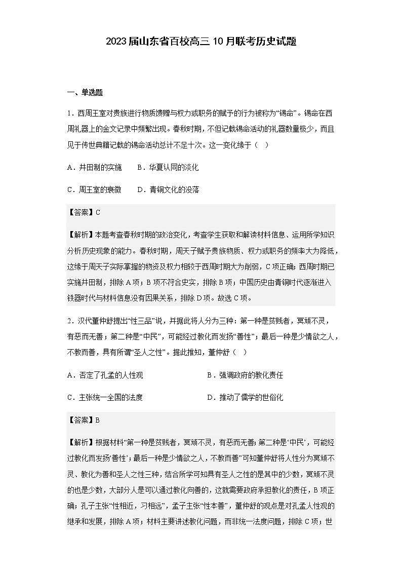 2023届山东省百校高三10月联考历史试题含解析第1页