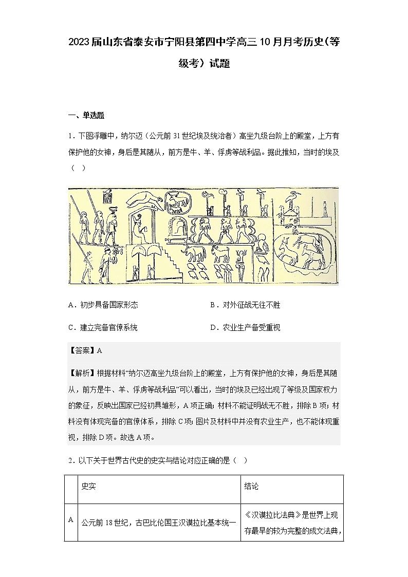 2023届山东省泰安市宁阳县第四中学高三10月月考历史(等级考)试题含解析01