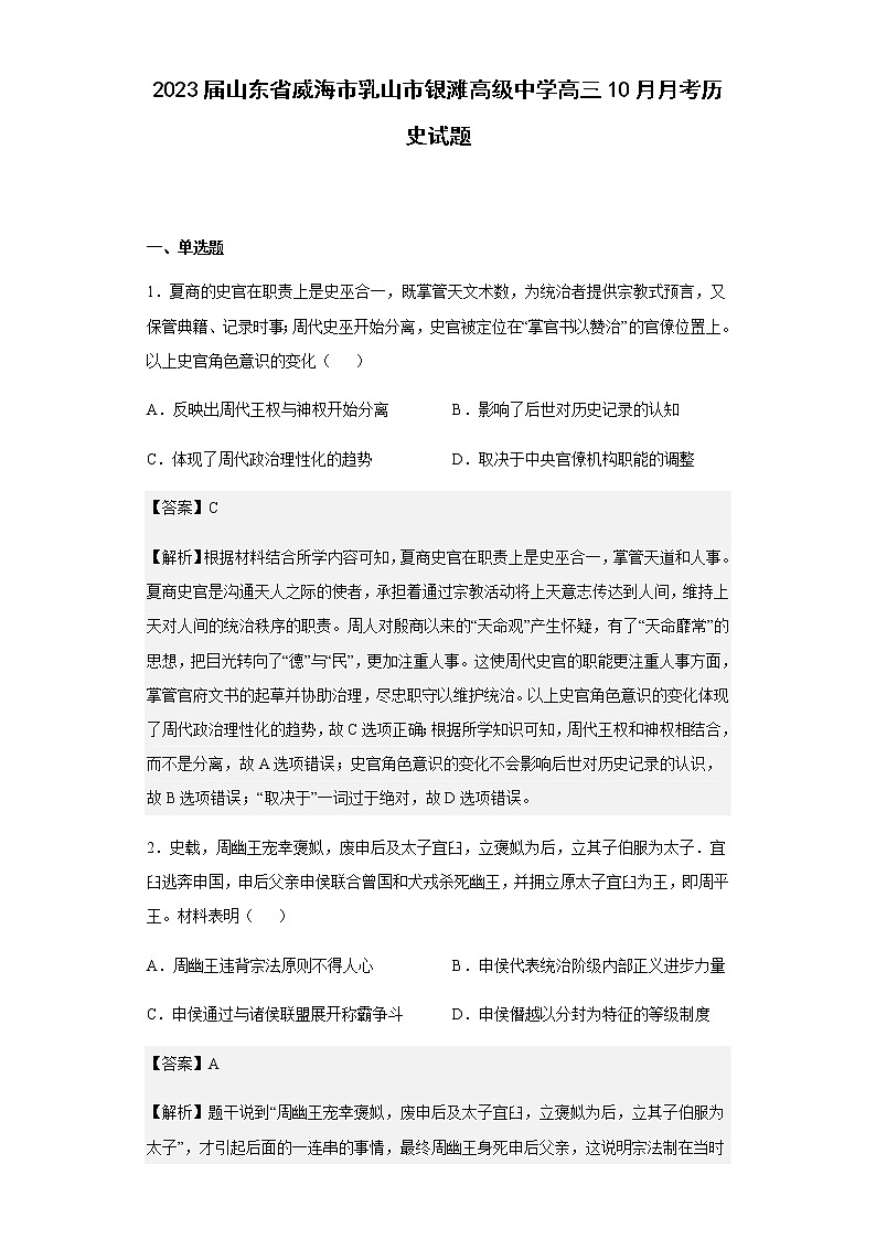 2023届山东省威海市乳山市银滩高级中学高三10月月考历史试题含解析第1页