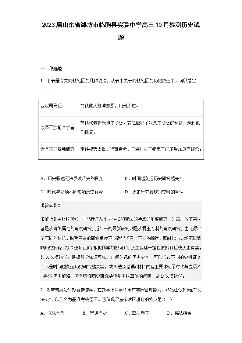 2023届山东省潍坊市临朐县实验中学高三10月检测历史试题含解析第1页