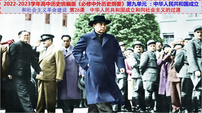 第26课中华人民共和国成立和向社会主义的过渡(ppt)第1页
