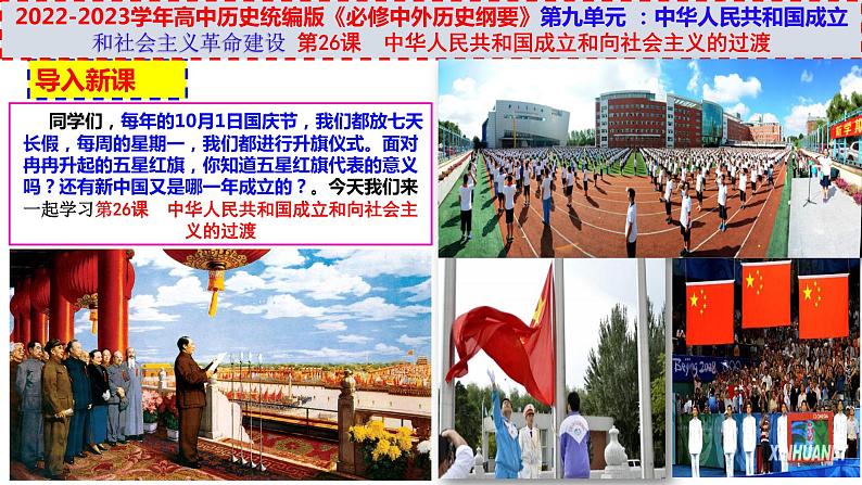 第26课中华人民共和国成立和向社会主义的过渡(ppt)第2页