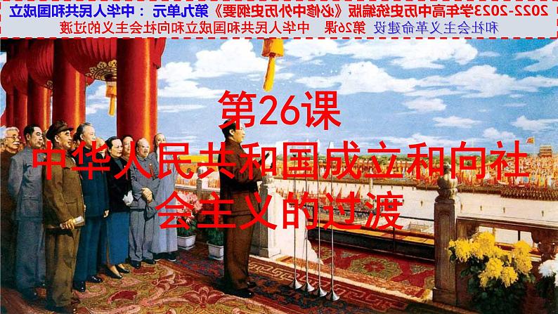 第26课中华人民共和国成立和向社会主义的过渡(ppt)第3页