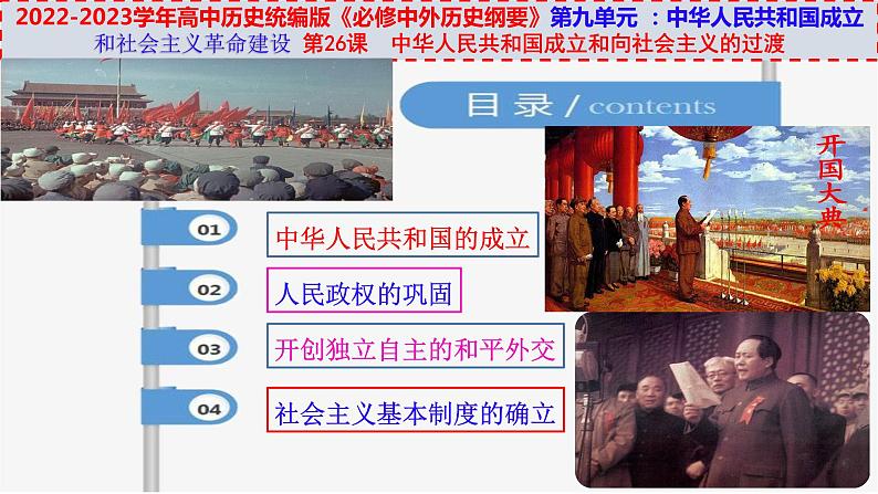 第26课中华人民共和国成立和向社会主义的过渡(ppt)第5页
