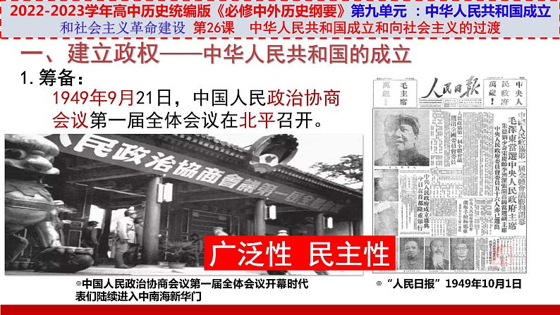 第26课中华人民共和国成立和向社会主义的过渡(ppt)第6页