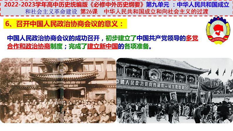 第26课中华人民共和国成立和向社会主义的过渡(ppt)第8页