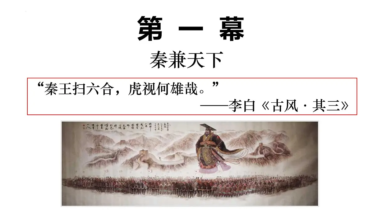 第3课 秦统一多民族封建国家的建立 课件--2022-2023学年高中历史统编版(2019)必修中外历史纲要上册第6页