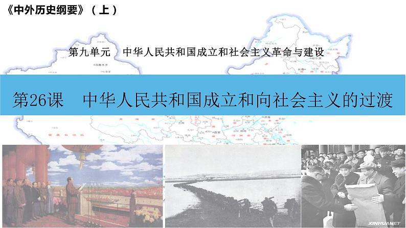第26课 中华人民共和国成立和向社会主义过渡 课件--2022-2023学年高中历史统编版(2019)必修中外历史纲要上册第2页