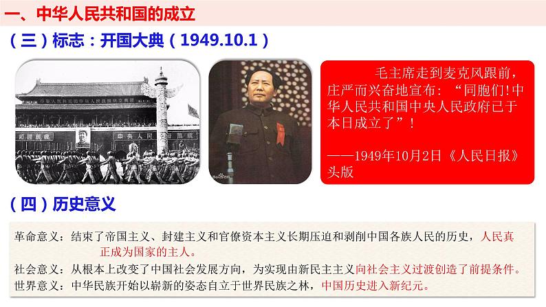 第26课 中华人民共和国成立和向社会主义过渡 课件--2022-2023学年高中历史统编版(2019)必修中外历史纲要上册第8页