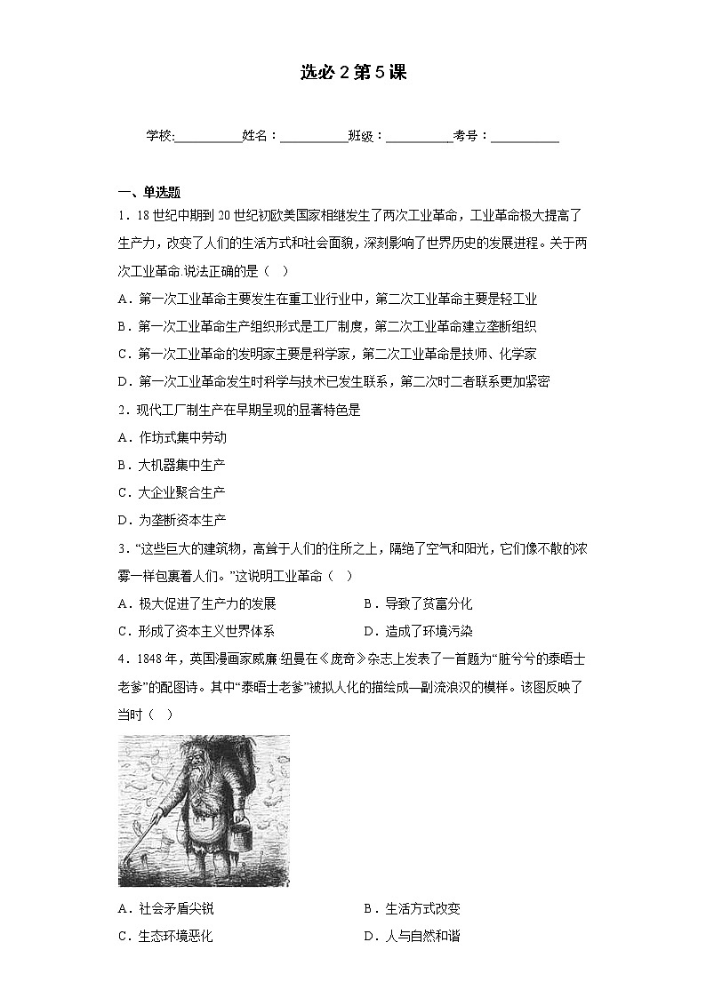 第5课 工业革命与工厂制度 同步练习--2022-2023学年高中历史统编版(2019)选择性必修二经济与社会生活第1页