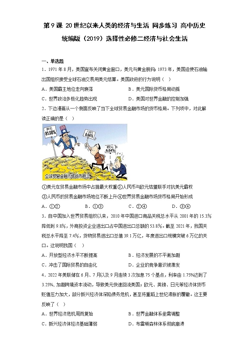 第9课 20世纪以来人类的经济与生活 同步练习--2022-2023学年高中历史统编版(2019)选择性必修二 (1)第1页