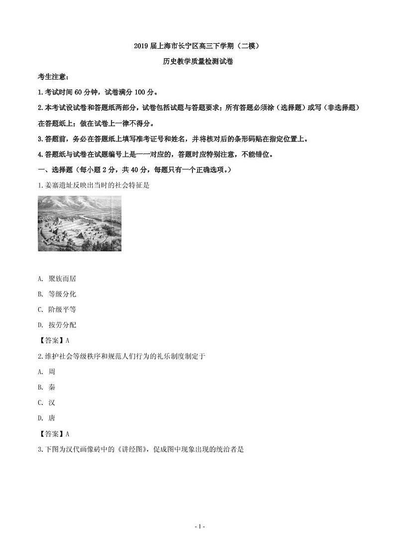 2019届上海市长宁区高三下学期(二模)历史教学质量检测试卷(PDF版)第1页