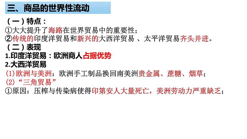 第7课《全球联系的初步建立与世界格局的演变》 课件--2022-2023学年高中历史统编版2019必修中外历史纲要下册第8页