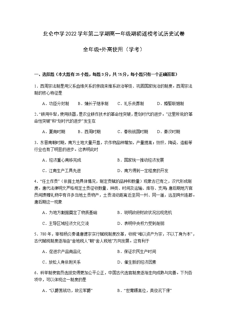 浙江省宁波市北仑中学2022-2023学年高一下学期期初返校考试历史(学考)试题第1页