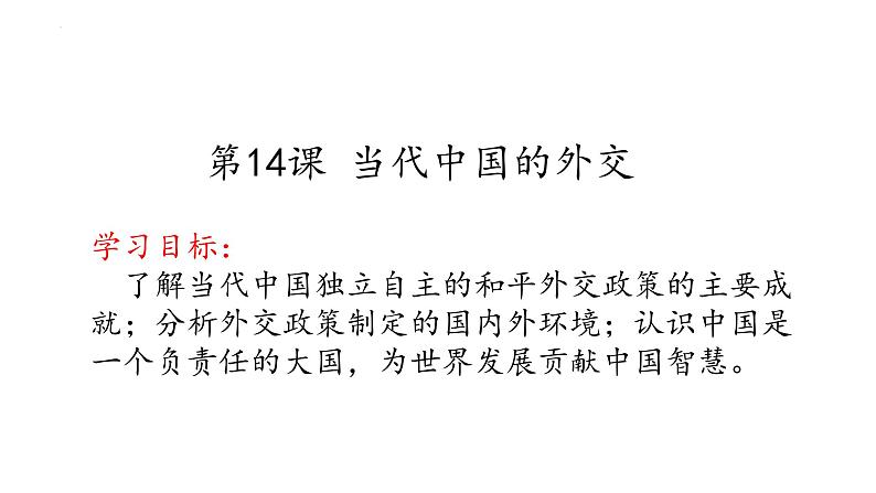 第14课 当代中国的外交课件—2022-2023学年高中历史统编版(2019)选择性必修一第1页