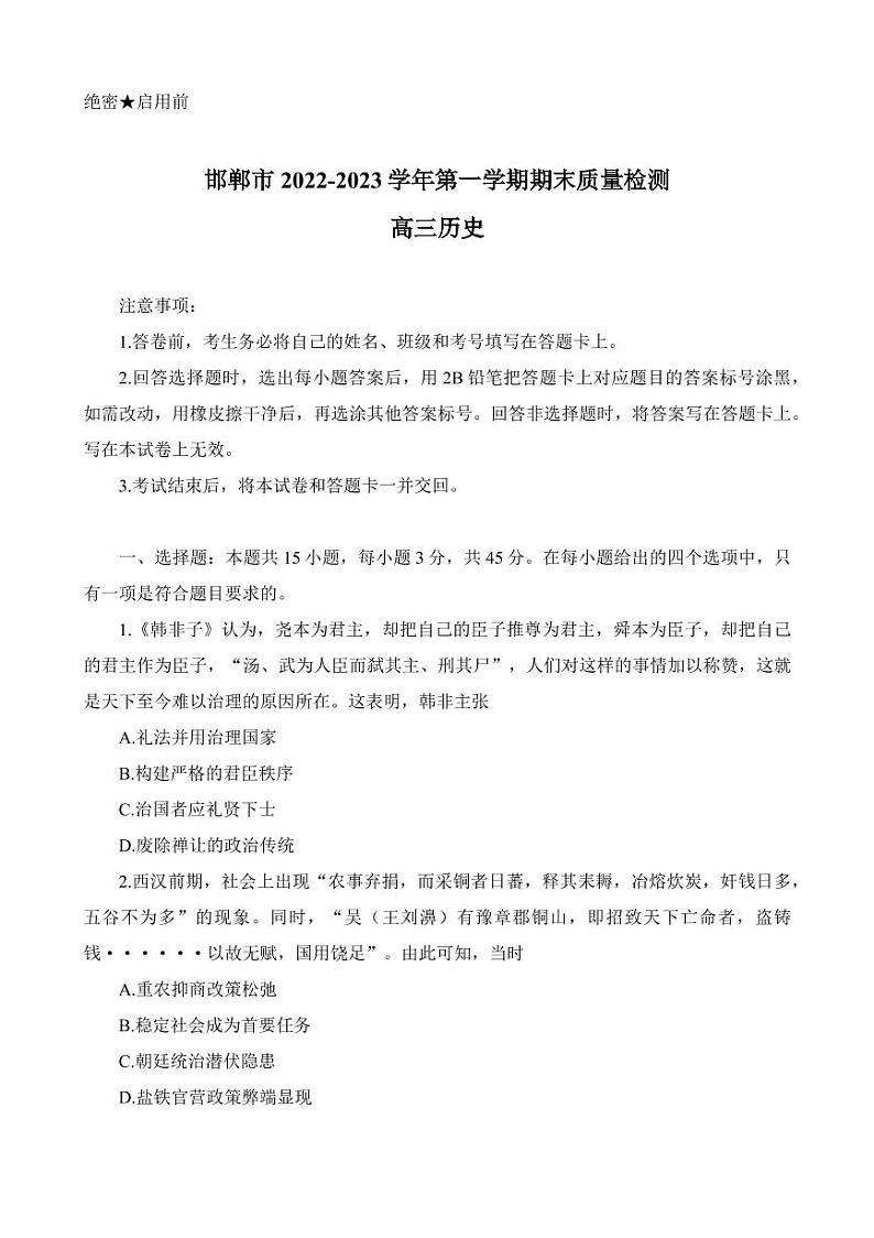 2023邯郸高三上学期期末考试历史PDF版含解析01