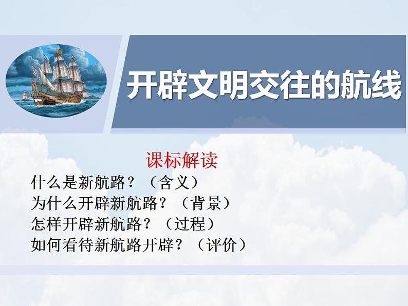 第6课 全球航路的开辟 课件--2022-2023学年高中历史统编版(2019)必修中外历史纲要下册第2页