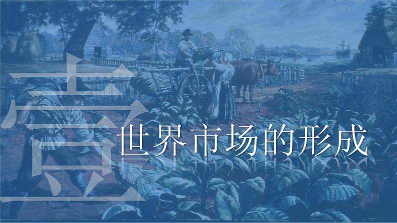 第8课 世界市场与商业贸易 课件--2022-2023学年高中历史统编版(2019)选择性必修二07