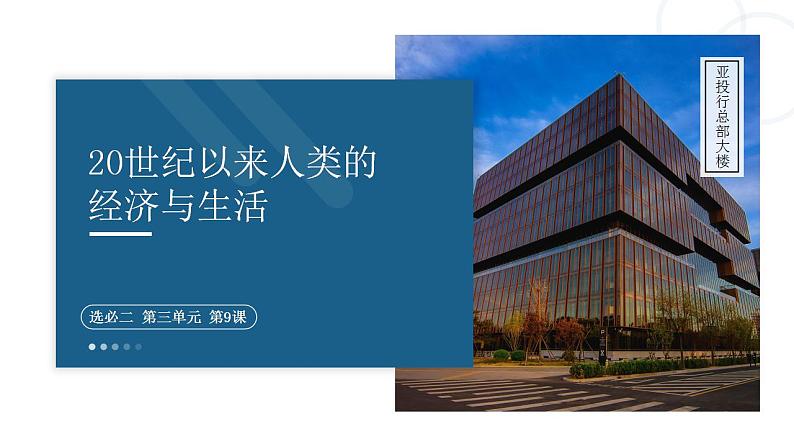 第9课 20世纪以来人类的经济与生活 课件--2022-2023学年高中历史统编版(2019)选择性必修二01