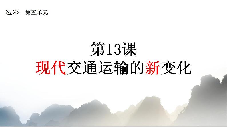 第13课 现代交通运输的新变化 课件--2022-2023学年高中历史统编版(2019)选择性必修二第2页