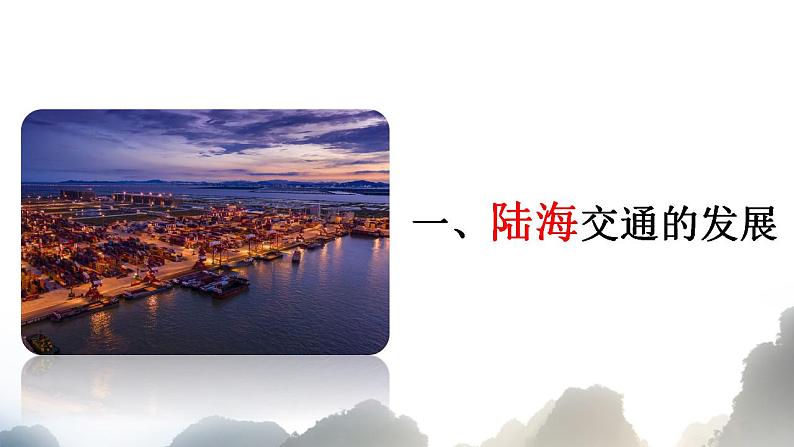 第13课 现代交通运输的新变化 课件--2022-2023学年高中历史统编版(2019)选择性必修二第4页