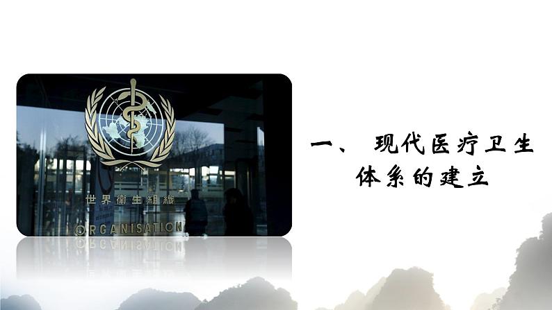 第15课 现代医疗卫生体系与社会生活 课件--2022-2023学年高中历史统编版(2019)选择性必修二第3页