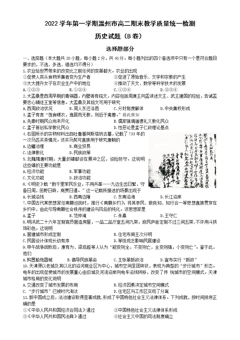 浙江省温州市2022-2023学年高二上学期期末教学质量统一检测历史试题（B卷）01