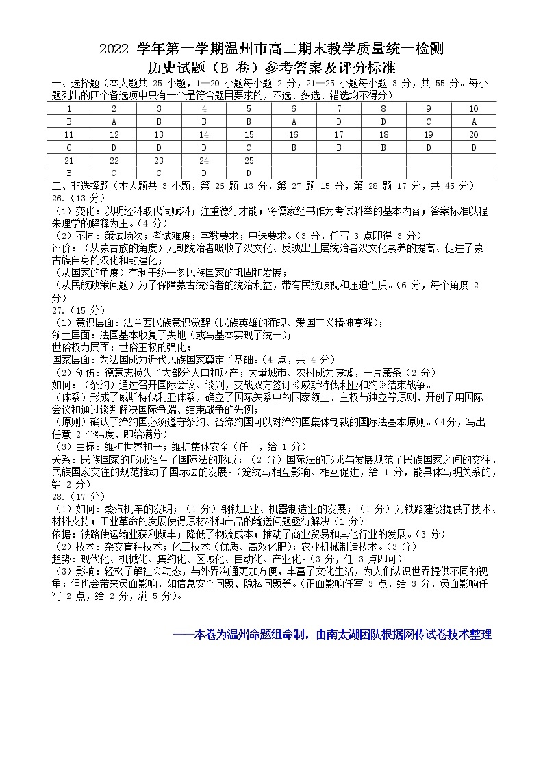 浙江省温州市2022-2023学年高二上学期期末教学质量统一检测历史试题（B卷）01