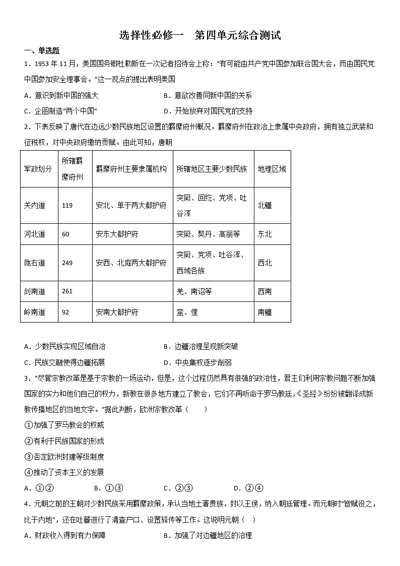 第四单元 民族关系与国家关系 综合测试--河北省沧州市献县求实高级中学2022-2023学年高二上学期历史统编版(2019)选择性必修一01
