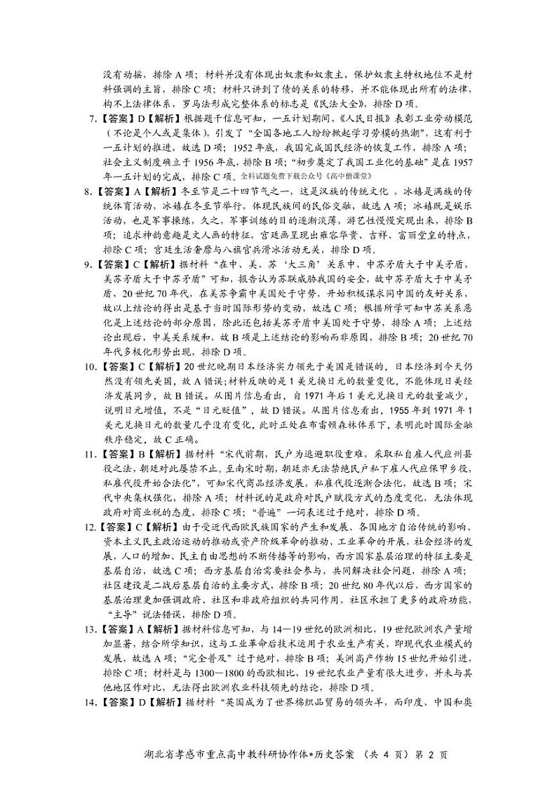 2023孝感高二下学期收心(开学)考试历史图片版含解析02