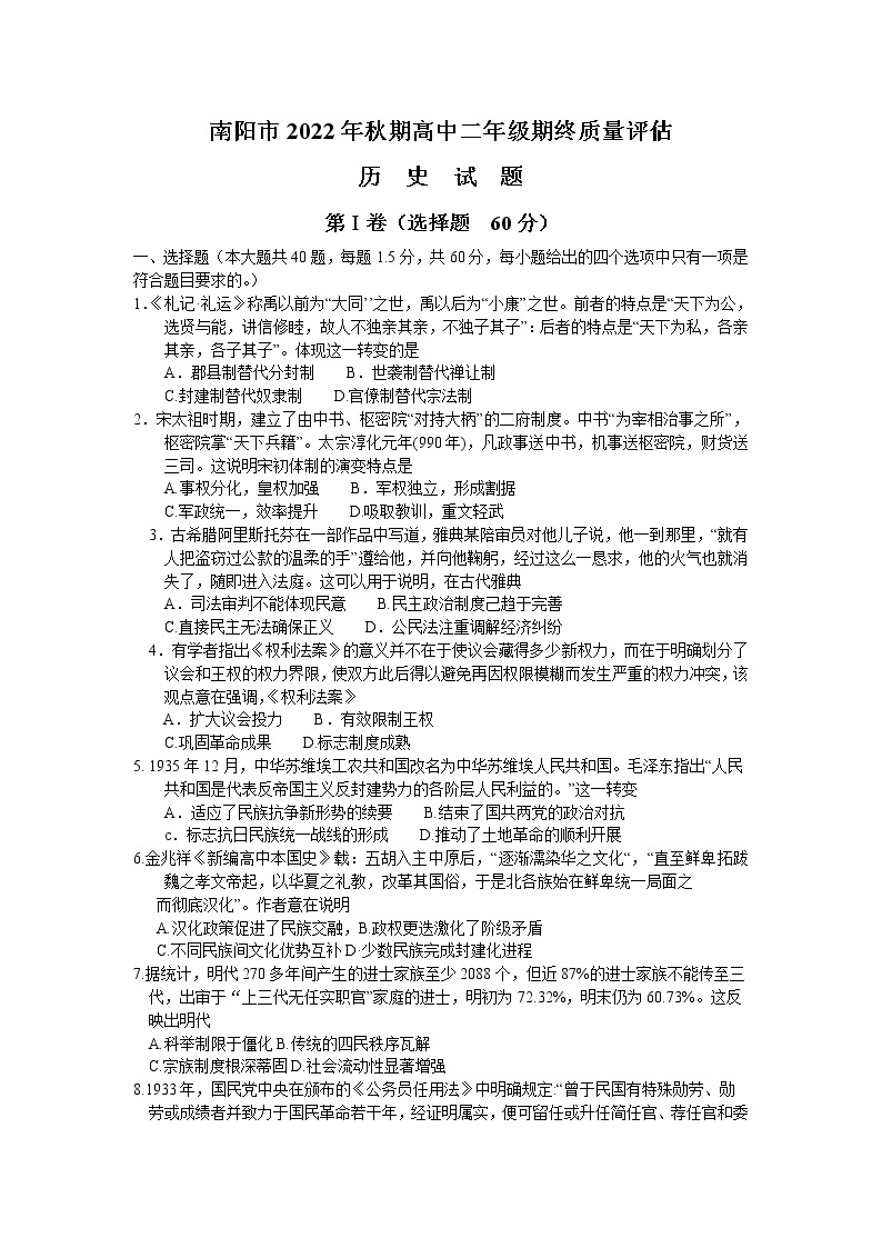 河南省南阳市2022-2023学年高二上学期期末质量评估考试历史试题01