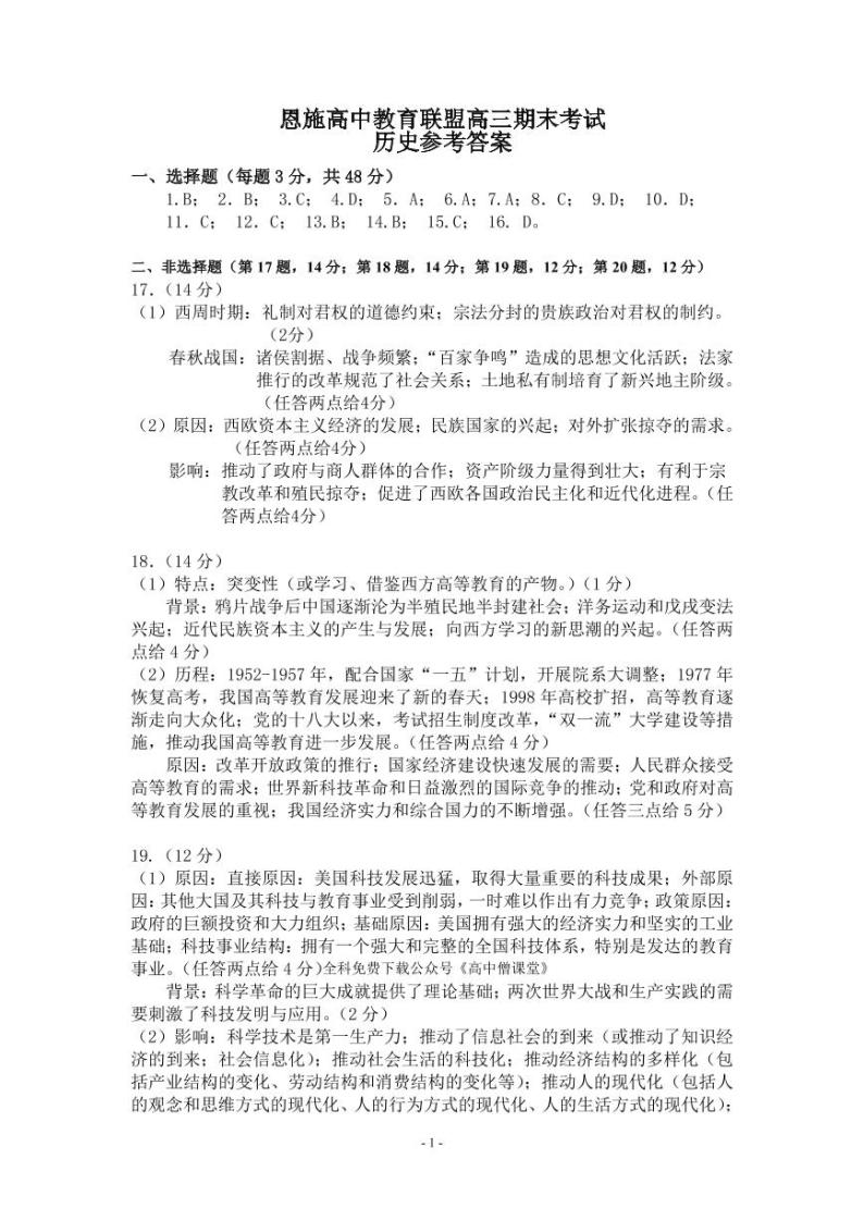 湖北省恩施州教育联盟2022-2023学年高三上学期期末联考历史答案 试卷01