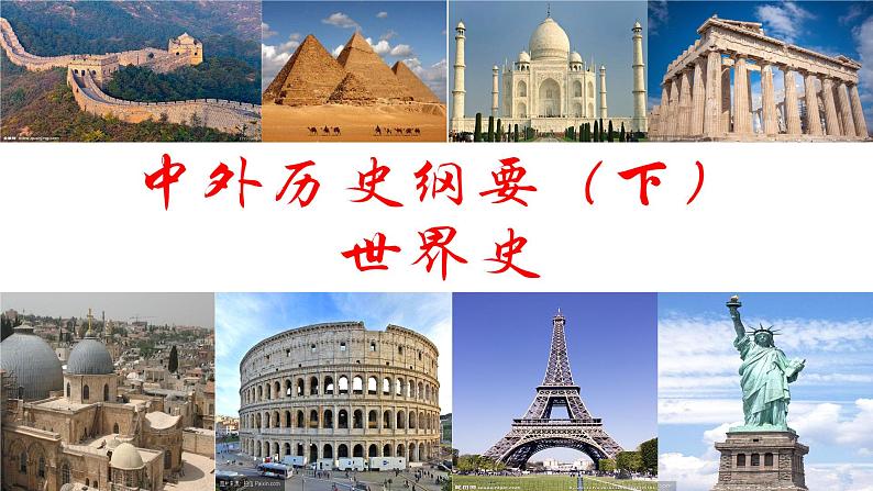 2022-2023学年高一下学期历史统编版(2019)必修中外历史纲要下开学导言课 课件02