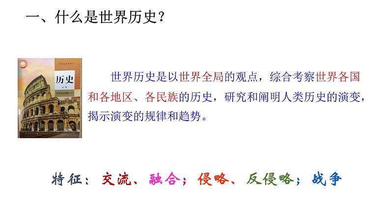 2022-2023学年高一下学期历史统编版(2019)必修中外历史纲要下开学导言课 课件05