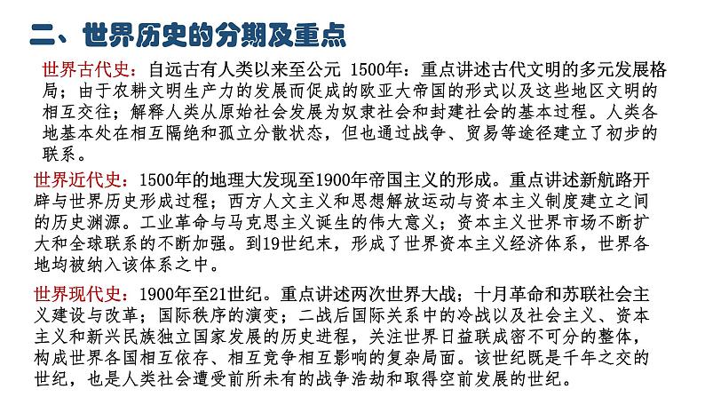 2022-2023学年高一下学期历史统编版(2019)必修中外历史纲要下开学导言课 课件07