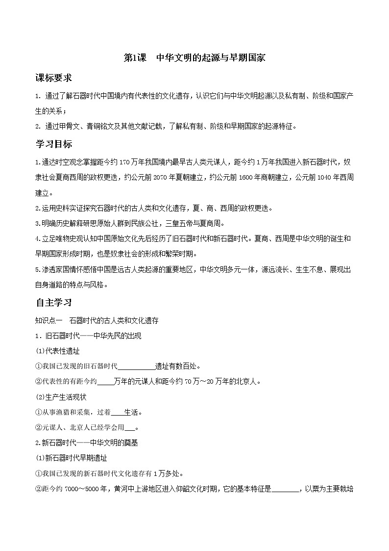 辽宁文化艺术学校2022-2023学年高中历史统编版(2019)必修中外历史纲要上册导学案第1页