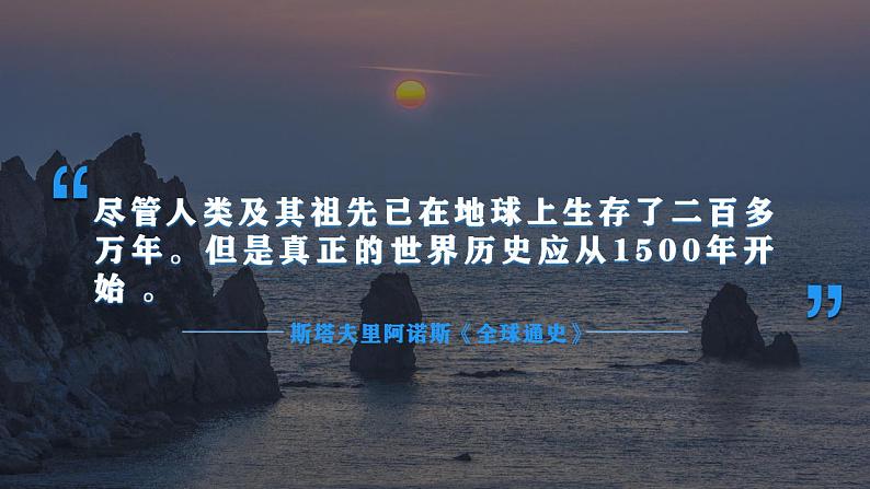 第6课 全球航路的开辟 课件--2022-2023学年高中历史统编版(2019)必修中外历史纲要下册第1页