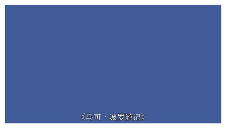 第6课 全球航路的开辟 课件--2022-2023学年高中历史统编版(2019)必修中外历史纲要下册第7页