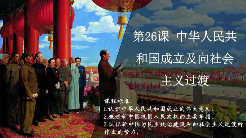 第26课 中华人民共和国成立和向社会主义过渡 课件--2022-2023学年高中历史统编版（2019）必修中外历史纲要上册01