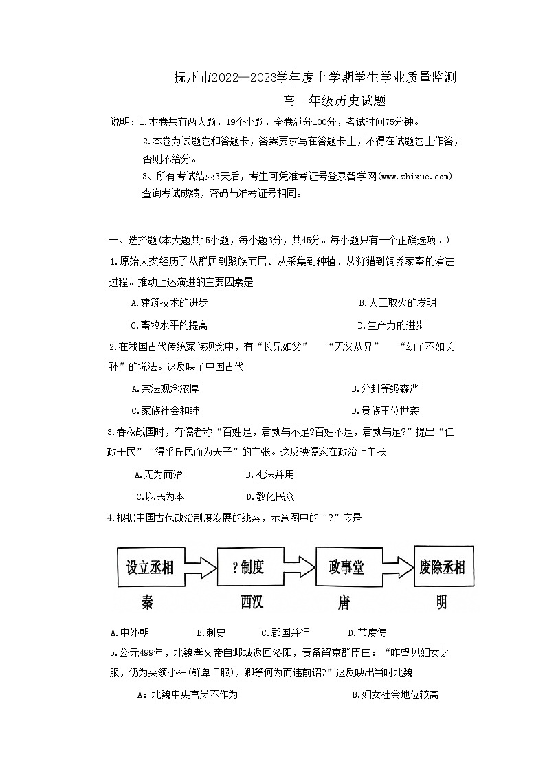 江西省抚州市2022-2023学年高一上学期期末学业质量监测历史试题第1页