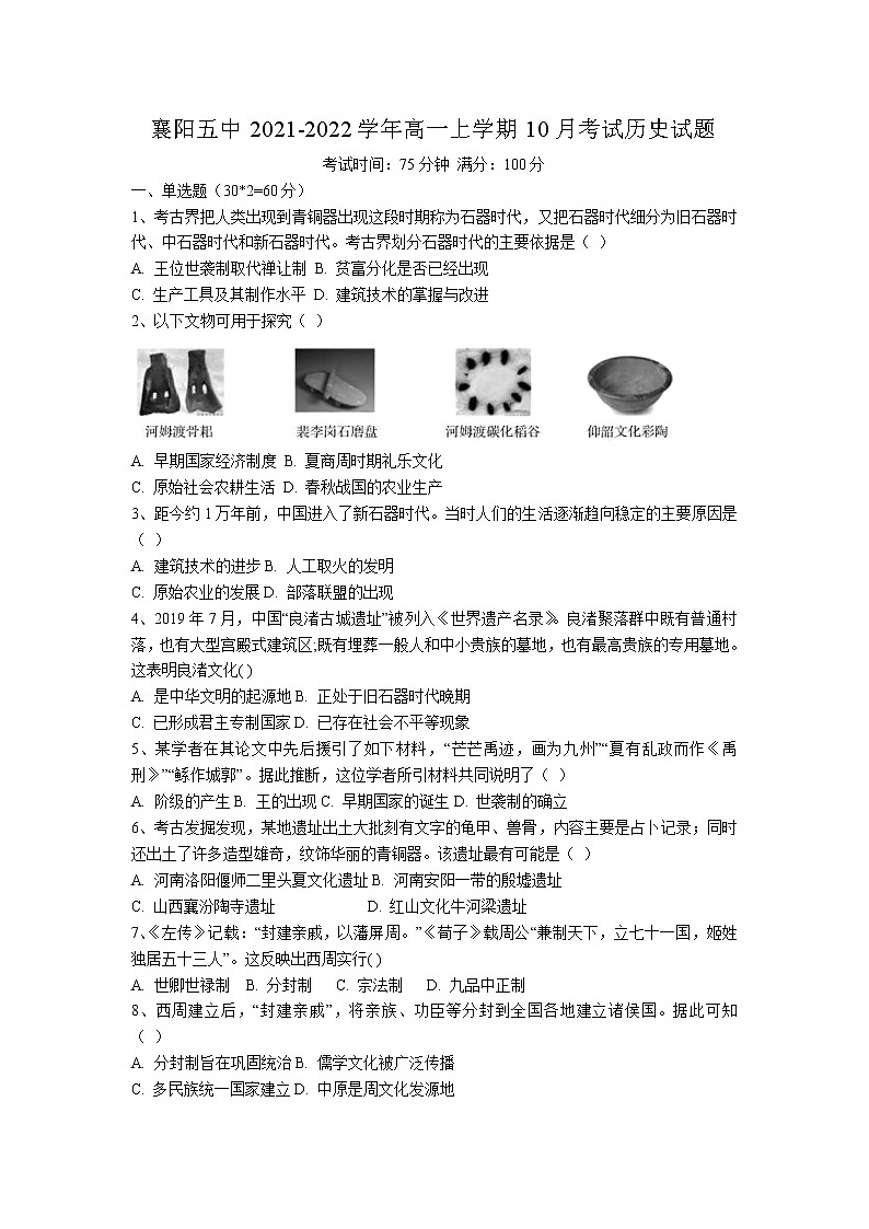 2021-2022学年湖北省襄阳市第五中学高一上学期10月月考历史试题(Word版)01
